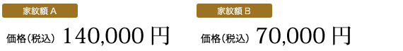 家紋価格