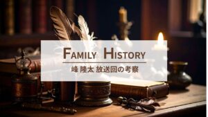 峰隆太のファミリーヒストリー